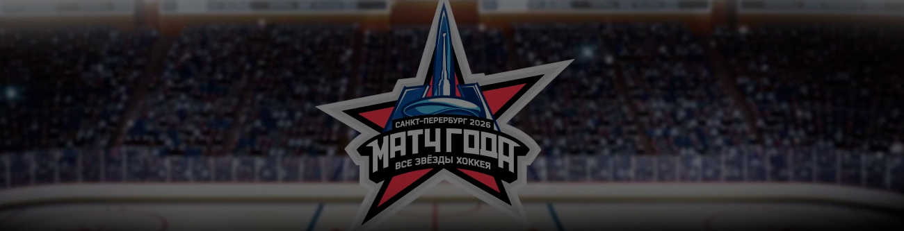 Логотип с надписью Матч Звезд на фоне хоккейной арены, заполненной зрителями. Центральным элементом выступает стилизованная звезда с графическим изображением купола